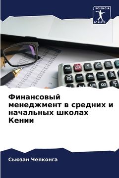 portada Финансовый менеджмент в (in Russian)