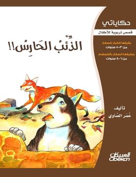 portada حكاياتي: الذئب الحارس - قص&#15 (en Árabe)