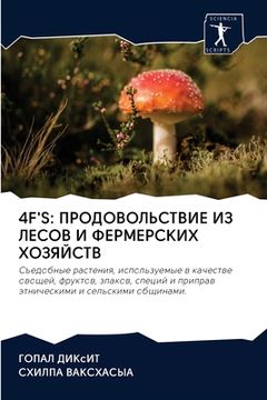 portada 4f's: ПРОДОВОЛЬСТВИЕ ИЗ &#10 (in Russian)