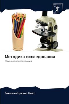 portada Методика исследования (en Ruso)