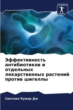 portada Эффективность антибиот&# (en Ruso)