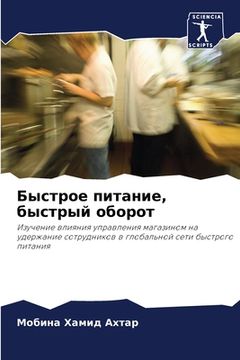 portada Быстрое питание, быстрый (in Russian)