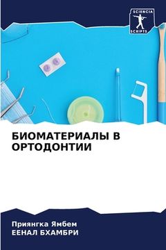 portada БИОМАТЕРИАЛЫ В ОРТОДОНТ& (en Ruso)