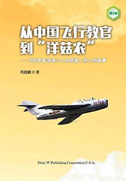portada From a Chinese Flight Instructor to a Canadian Mushroom Farmer: Volume 3 (en Chino)