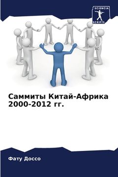 portada Саммиты Китай-Африка 2000-2012 г&#10 (in Russian)