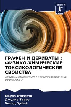 portada ГРАФЕН И ДЕРИВАТЫ: ФИЗИК&#1054 (in Russian)