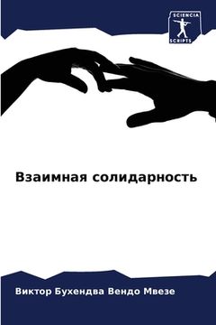 portada Взаимная солидарность (in Russian)