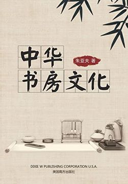 portada 中华书房文化 (in Chinese)