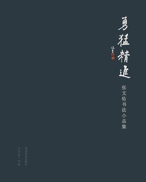portada 勇猛精进: 张文佑书法小品集 (en Inglés)