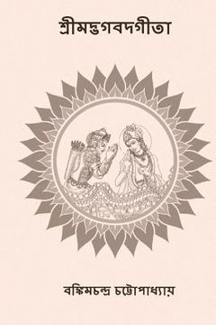 portada Srimad Bhagavad Gita: ( Bengali Edition ) (en Bengalí)