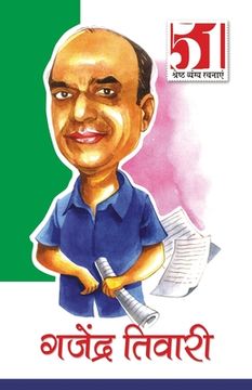 portada 51 Shresth Vyang Rachnayen: Gajendra Tiwari (51 श्रेष्ठ व्यंग र&#233 (en Hindi)