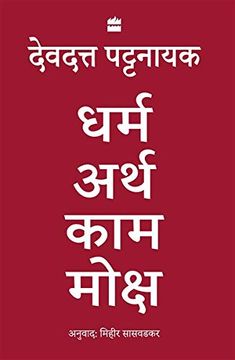 portada Dharma Artha Kama Moksha: Anandmay Jeevan Jeene ke Liye Bharat se Kuch Vichaar