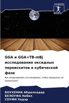 portada GGA и GGA+TB-mBj исследование оксидн (in Russian)