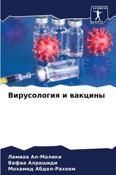 portada Вирусология и вакцины (en Ruso)