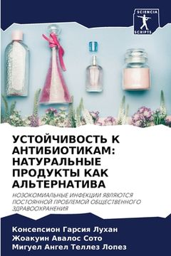 portada УСТОЙЧИВОСТЬ К АНТИБИОТ& (en Ruso)