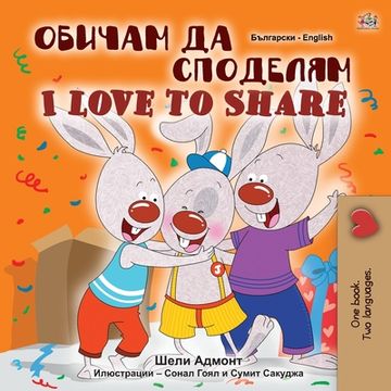portada I Love to Share (Bulgarian English Bilingual Book for Children) (in Búlgaro)