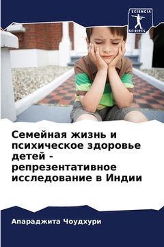 portada Семейная жизнь и психиче (in Russian)