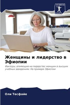 portada Женщины и лидерство в Эф&#1080 (en Ruso)