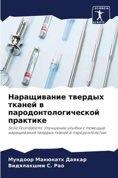 portada Наращивание твердых тка& (in Russian)