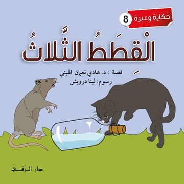 portada القطط الثلاث (en Árabe)