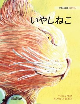 portada いやしねこ: Japanese Edition of The Healer Cat