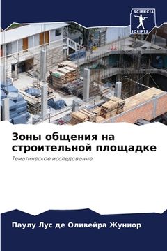 portada Зоны общения на строител (en Ruso)