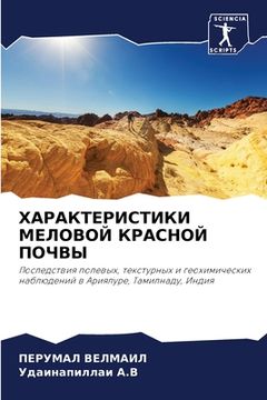 portada ХАРАКТЕРИСТИКИ МЕЛОВОЙ & (en Ruso)