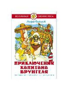 portada Prikljuchenija Kapitana Vrungelja (in Russian)