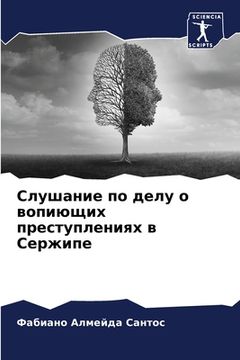 portada Слушание по делу о вопию&#1097 (en Ruso)