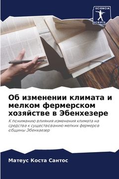 portada Об изменении климата и м&#1077 (in Russian)