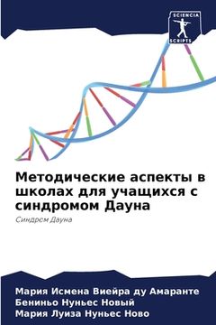 portada Методические аспекты в ш (en Ruso)