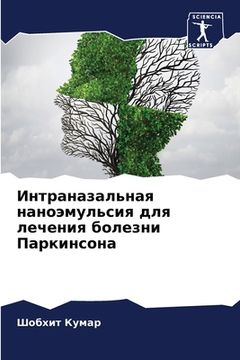 portada Интраназальная наноэму&# (en Ruso)