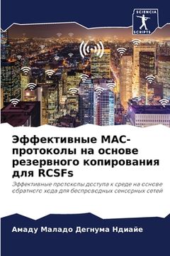 portada Эффективные MAC-протоколы &#10 (in Russian)