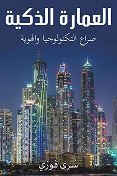 portada العمارة الذكية (in Arabic)