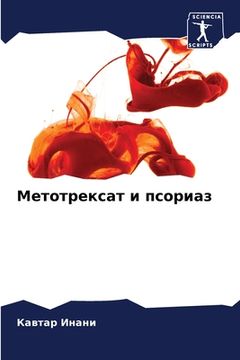 portada Метотрексат и псориаз (en Ruso)