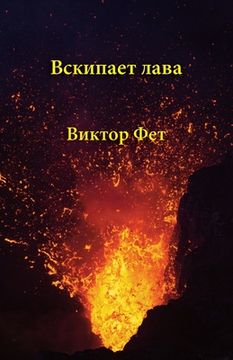 portada Вскипает лава - Vskipaet lava: Стихот&#107 (in Russian)