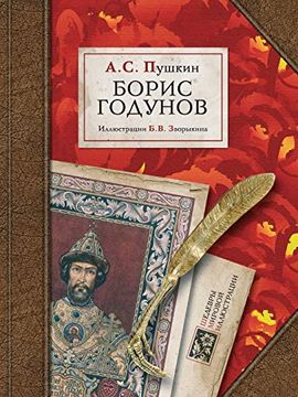 portada Борис годунов (шедевры мировой иллюстрации) (in Russian)