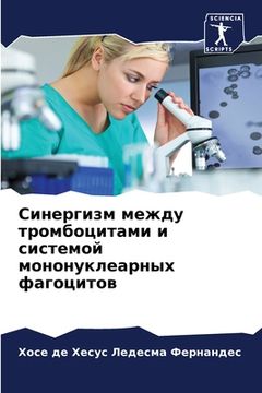 portada Синергизм между тромбоц& (en Ruso)