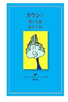 portada Counting Silly Faces Numbers One to Ten: By Michael Richard Craig Volume One (Counting Silly Faces to One Hundred) (Japanese Edition)