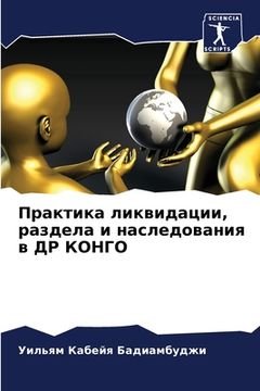 portada Практика ликвидации, раз (in Russian)