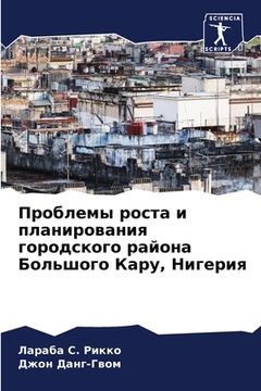 portada Проблемы роста и планиро (in Russian)