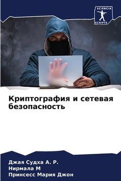 portada Криптография и сетевая б (en Ruso)