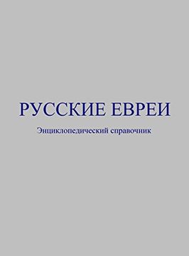 portada Русские евреи: Энциклоп
 ... #1088;авочн