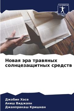 portada Новая эра травяных солнц (in Russian)