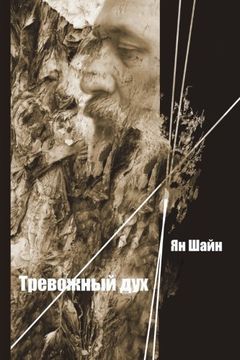 portada Anxious Spirit (Russian Edition)