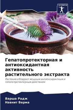 portada Гепатопротекторная и ан& (in Russian)