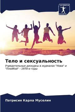portada Тело и сексуальность (in Russian)