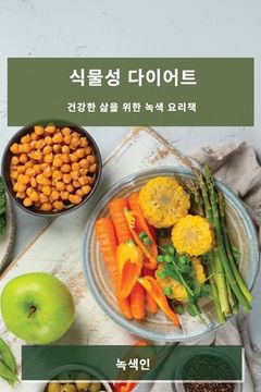 portada 식물성 다이어트: 건강한 삶을 위한 녹색 요&#47532 (en Corea)