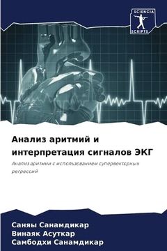 portada Анализ аритмий и интерпр (en Ruso)