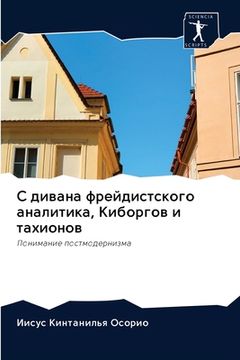 portada С дивана фрейдистского а (en Ruso)
